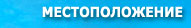 Местоположение на вила “Бор”