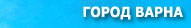 город Варна