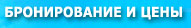 Бронирование и цены